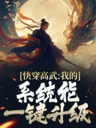 快穿高武:我的系统能一键升级阅读小说阅读