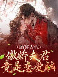 胎穿古代:傲娇夫君竟是恋爱脑最新小说阅读