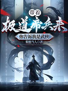 带着极道帝兵来,你告诉我是武侠阅读小说阅读