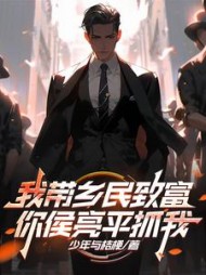 我带乡民致富,你侯亮平抓我阅读小说阅读