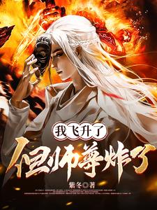 我飞升了,但师尊炸了苏陌阅读小说阅读