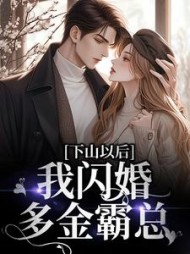 下山以后,我闪婚多金霸总完整版小说阅读