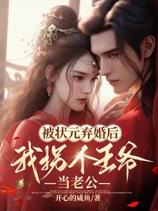 被状元弃婚后,我拐个王爷当老公阅读小说阅读