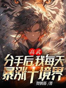 高武:分手后,我每天暴涨十境界最新小说阅读