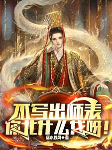 不写出师表,你北什么伐呀阅读小说阅读