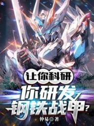 让你科研,你研发钢铁战甲阅读小说阅读