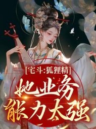 宅斗:狐狸精她业务能力太强阅读小说阅读