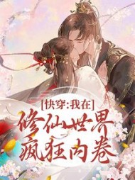 快穿:我在修仙世界疯狂内卷阅读小说阅读