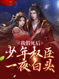 我假死后少年权臣一夜白头宋梨裴景珩小说阅读