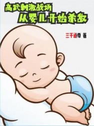 高武刺激战场，从婴儿开始杀敌阅读小说阅读