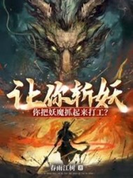 让你斩妖，你把妖魔抓起来打工？小说阅读