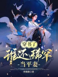 穿书了，谁还稀罕当平妻阅读小说阅读
