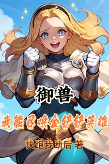 御兽，我能召唤金铲铲英雄的小说阅读