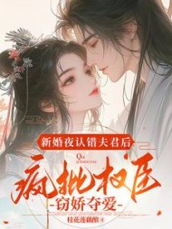 新婚夜认错夫君后，疯批权臣窃娇夺爱小说阅读