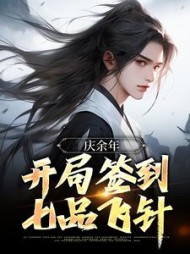 庆余年开局签到七品飞针秦枭小说阅读
