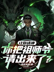 让你请神，你把祖师爷请出来了？小说阅读