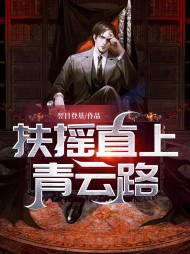 扶摇直上青云路杨尘光阅读小说阅读