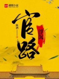 官路浮沉周胜利大结局阅读小说阅读