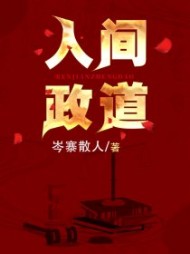 人间政道蓝京岑寨散人阅读小说阅读