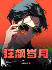 狂飙岁月赵康熊安妮阅读小说阅读