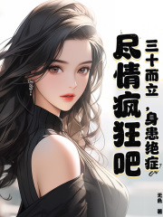 三十而立身患绝症尽情疯狂吧李千帆小说阅读