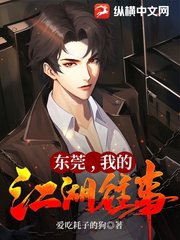 东莞,我的江湖往事任杰阅读小说阅读