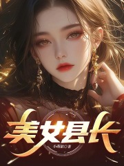 美女县长徐千鲤蓝倩蓉阅读小说阅读