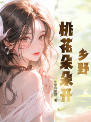 乡野桃花朵朵开李剑沈丽阅读小说阅读