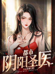都市阴阳圣医王浩莫燕晴阅读小说阅读