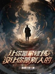 让你氪命修炼，没让你氪别人的小说阅读