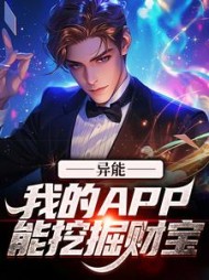 异能我的APP能挖掘财宝林天小说阅读