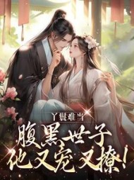 丫鬟难当腹黑世子他又宠又撩宋翠月小说阅读