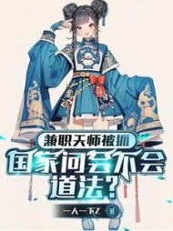 兼职天师被抓，国家问会不会道法阅读小说阅读