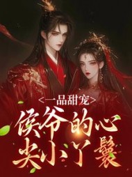 一品甜宠侯爷的心尖小丫鬟顾南枝小说阅读