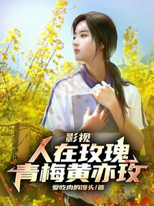 影视：人在玫瑰，青梅黄亦玫阅读小说阅读