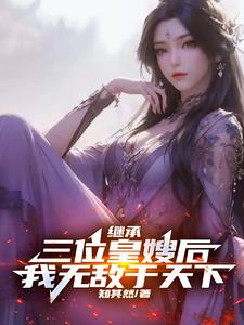 继承三位皇嫂后，我无敌于天下小说阅读