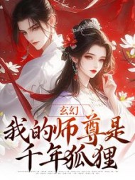 玄幻我的师尊是千年狐狸程瑶小说阅读