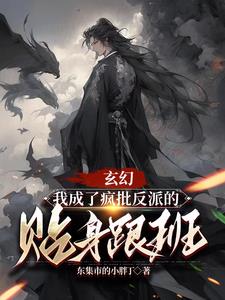 玄幻：我成了疯批反派的贴身跟班小说阅读