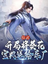 综武：开局将葵花宝典送给东厂小说阅读
