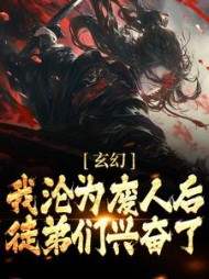 玄幻：我沦为废人后，徒弟们兴奋了小说阅读