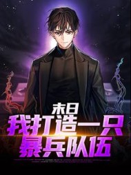 末日：我打造一只暴兵队伍小说阅读