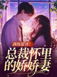 满级甜诱总裁怀里的娇娇妻阅读小说阅读