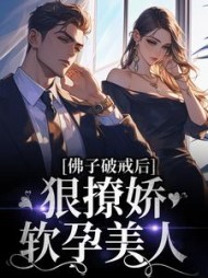 佛子破戒后，狠撩娇软孕美人小说阅读