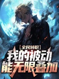 全民转职：我的被动能无限叠加小说阅读