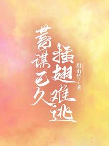 蓄谋已久，插翅难逃小说阅读