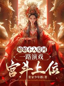 娘娘不入爱河，一路演戏宫斗上位阅读小说阅读