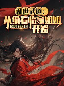 乱世武道：从偷看邻家姐姐开始阅读小说阅读