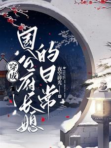 穿成国公府长媳的日常阅读小说阅读