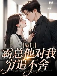 豪门霸总他对我穷追不舍许知薇小说阅读