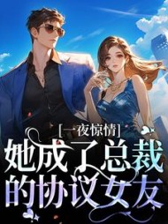 一夜惊情，她成了总裁的协议女友阅读小说阅读